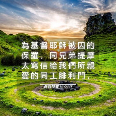 Picture 05 - 腓 利 門 書 1:1 CUVT - 為 基 督 耶 穌 被 囚 的 保 羅 ， 同 - Bible Verse Picture