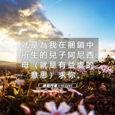 Picture 05 - 腓 利 門 書 1:10 CUVT - 就 是 為 我 在 捆 鎖 中 所 生 的 兒 - Bible Verse Picture