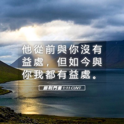 Picture 05 - 腓 利 門 書 1:11 CUVT - 他 從 前 與 你 沒 有 益 處 ， 但 如 - Bible Verse Picture