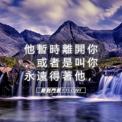 Picture 05 - 腓 利 門 書 1:15 CUVT - 他 暫 時 離 開 你 ， 或 者 是 叫 你 - Bible Verse Picture