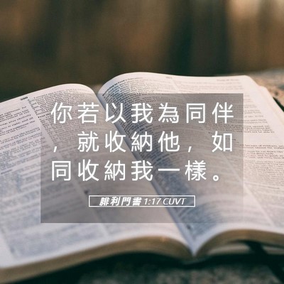 Picture 05 - 腓 利 門 書 1:17 CUVT - 你 若 以 我 為 同 伴 ， 就 收 納 他 - Bible Verse Picture