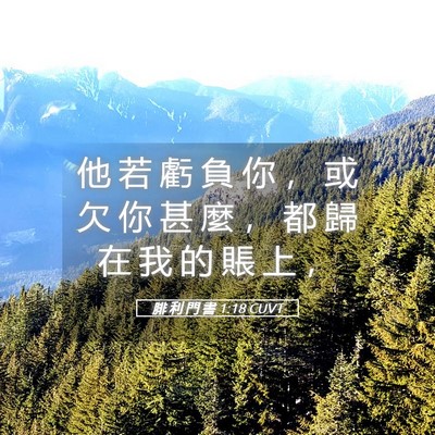 Picture 05 - 腓 利 門 書 1:18 CUVT - 他 若 虧 負 你 ， 或 欠 你 甚 麼 ， - Bible Verse Picture