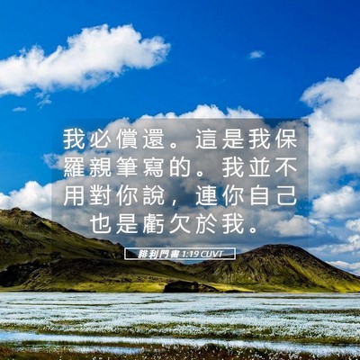 Picture 05 - 腓 利 門 書 1:19 CUVT - 我 必 償 還 。 這 是 我 保 羅 親 筆 - Bible Verse Picture