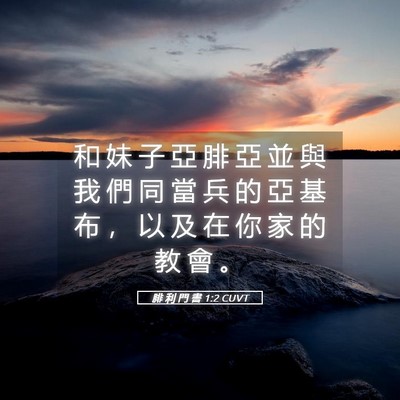 Picture 05 - 腓 利 門 書 1:2 CUVT - 和 妹 子 亞 腓 亞 並 與 我 們 同 當 - Bible Verse Picture