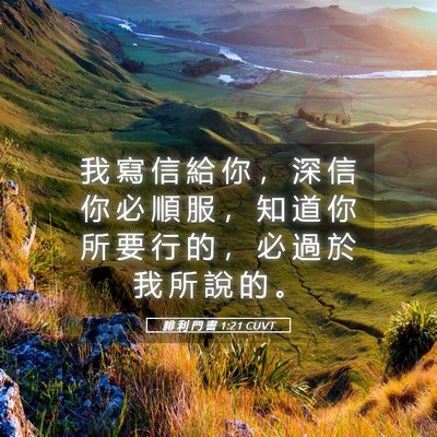 Picture 05 - 腓 利 門 書 1:21 CUVT - 我 寫 信 給 你 ， 深 信 你 必 順 服 - Bible Verse Picture