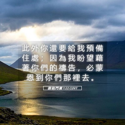 Picture 05 - 腓 利 門 書 1:22 CUVT - 此 外 你 還 要 給 我 預 備 住 處 ； - Bible Verse Picture