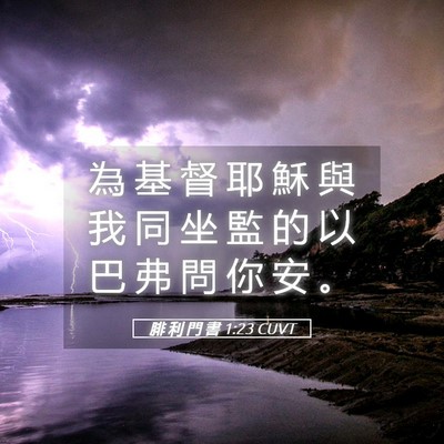 Picture 05 - 腓 利 門 書 1:23 CUVT - 為 基 督 耶 穌 與 我 同 坐 監 的 以 - Bible Verse Picture