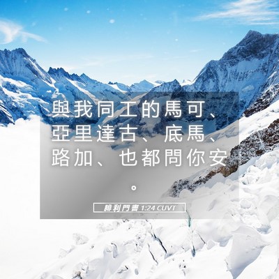 Picture 05 - 腓 利 門 書 1:24 CUVT - 與 我 同 工 的 馬 可 、 亞 里 達 古 - Bible Verse Picture