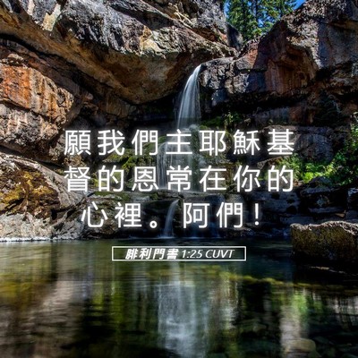 Picture 05 - 腓 利 門 書 1:25 CUVT - 願 我 們 主 耶 穌 基 督 的 恩 常 在 - Bible Verse Picture