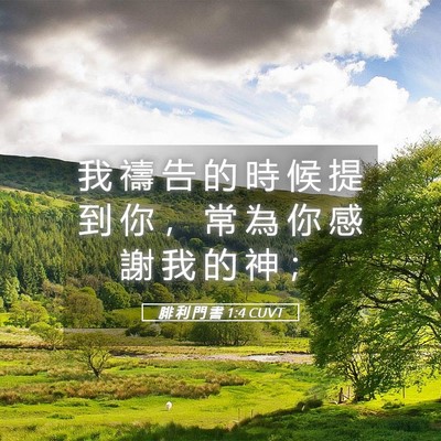 Picture 05 - 腓 利 門 書 1:4 CUVT - 我 禱 告 的 時 候 提 到 你 ， 常 為 - Bible Verse Picture