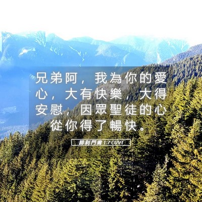 Picture 05 - 腓 利 門 書 1:7 CUVT - 兄 弟 阿 ， 我 為 你 的 愛 心 ， 大 - Bible Verse Picture
