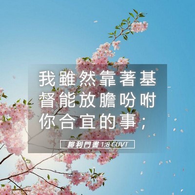 Picture 05 - 腓 利 門 書 1:8 CUVT - 我 雖 然 靠 著 基 督 能 放 膽 吩 咐 - Bible Verse Picture