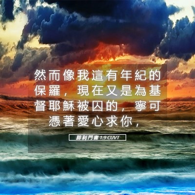 Picture 05 - 腓 利 門 書 1:9 CUVT - 然 而 像 我 這 有 年 紀 的 保 羅 ， - Bible Verse Picture