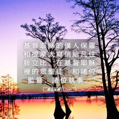 Picture 05 - 腓 立 比 書 1:1 CUVT - 基 督 耶 穌 的 僕 人 保 羅 和 提 摩 - Bible Verse Picture