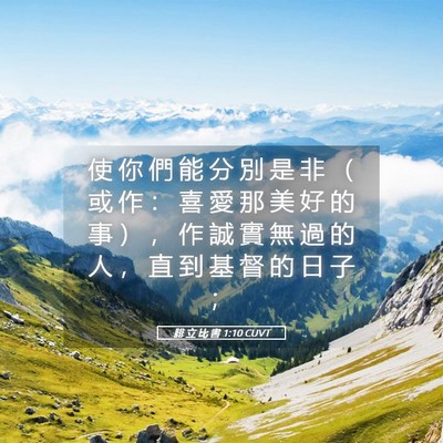 Picture 05 - 腓 立 比 書 1:10 CUVT - 使 你 們 能 分 別 是 非 （ 或 作 ： - Bible Verse Picture