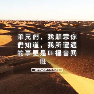 Picture 05 - 腓 立 比 書 1:12 CUVT - 弟 兄 們 ， 我 願 意 你 們 知 道 ， - Bible Verse Picture