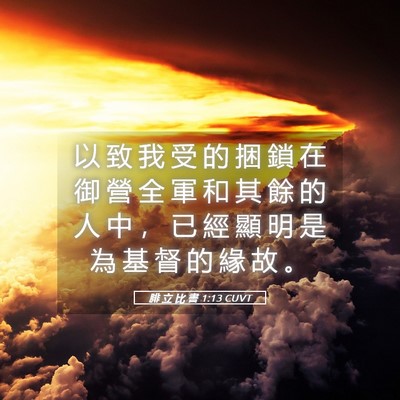 Picture 05 - 腓 立 比 書 1:13 CUVT - 以 致 我 受 的 捆 鎖 在 御 營 全 軍 - Bible Verse Picture