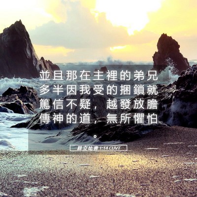 Picture 05 - 腓 立 比 書 1:14 CUVT - 並 且 那 在 主 裡 的 弟 兄 多 半 因 - Bible Verse Picture