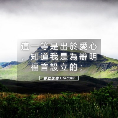 Picture 05 - 腓 立 比 書 1:16 CUVT - 這 一 等 是 出 於 愛 心 ， 知 道 我 - Bible Verse Picture