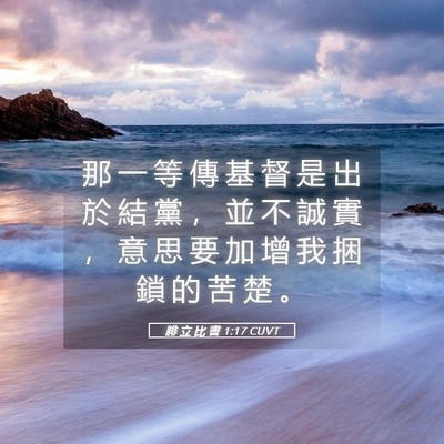 Picture 05 - 腓 立 比 書 1:17 CUVT - 那 一 等 傳 基 督 是 出 於 結 黨 ， - Bible Verse Picture