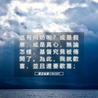 Picture 05 - 腓 立 比 書 1:18 CUVT - 這 有 何 妨 呢 ？ 或 是 假 意 ， 或 - Bible Verse Picture