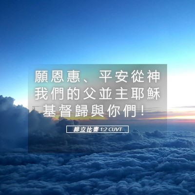 Picture 05 - 腓 立 比 書 1:2 CUVT - 願 恩 惠 、 平 安 從 神 我 們 的 父 - Bible Verse Picture