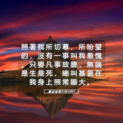 Picture 05 - 腓 立 比 書 1:20 CUVT - 照 著 我 所 切 慕 、 所 盼 望 的 ， - Bible Verse Picture
