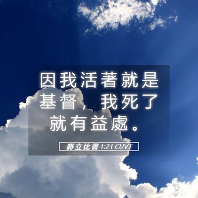 Picture 05 - 腓 立 比 書 1:21 CUVT - 因 我 活 著 就 是 基 督 ， 我 死 了 - Bible Verse Picture