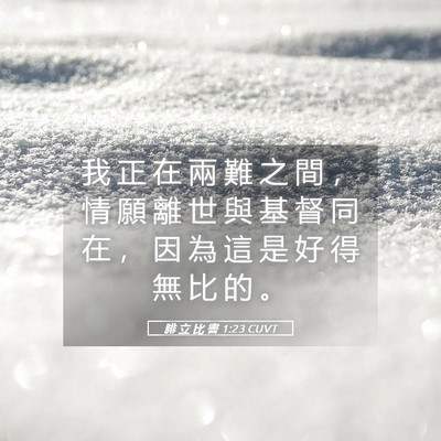 Picture 05 - 腓 立 比 書 1:23 CUVT - 我 正 在 兩 難 之 間 ， 情 願 離 世 - Bible Verse Picture