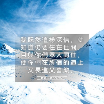Picture 05 - 腓 立 比 書 1:25 CUVT - 我 既 然 這 樣 深 信 ， 就 知 道 仍 - Bible Verse Picture