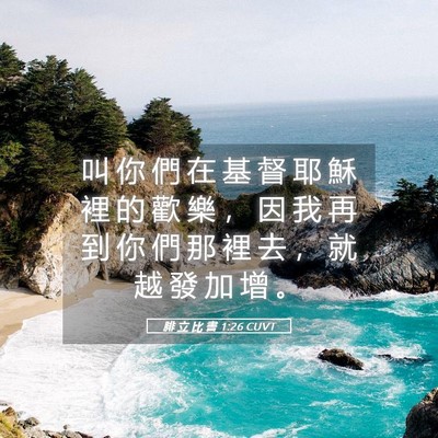 Picture 05 - 腓 立 比 書 1:26 CUVT - 叫 你 們 在 基 督 耶 穌 裡 的 歡 樂 - Bible Verse Picture