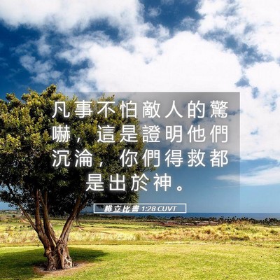 Picture 05 - 腓 立 比 書 1:28 CUVT - 凡 事 不 怕 敵 人 的 驚 嚇 ， 這 是 - Bible Verse Picture