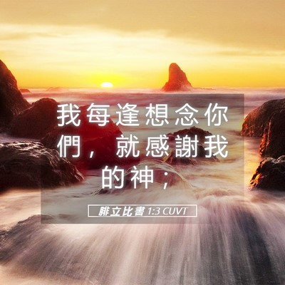 Picture 05 - 腓 立 比 書 1:3 CUVT - 我 每 逢 想 念 你 們 ， 就 感 謝 我 - Bible Verse Picture