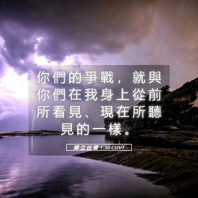 Picture 05 - 腓 立 比 書 1:30 CUVT - 你 們 的 爭 戰 ， 就 與 你 們 在 我 - Bible Verse Picture