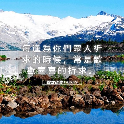 Picture 05 - 腓 立 比 書 1:4 CUVT - 每 逢 為 你 們 眾 人 祈 求 的 時 候 - Bible Verse Picture