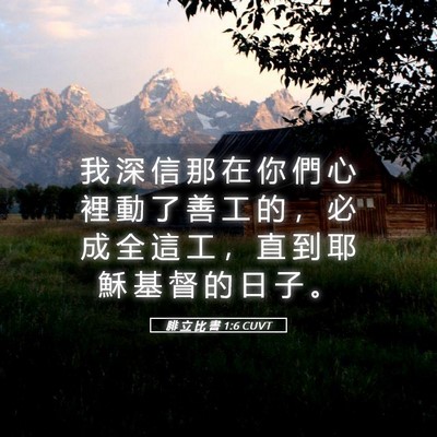 Picture 05 - 腓 立 比 書 1:6 CUVT - 我 深 信 那 在 你 們 心 裡 動 了 善 - Bible Verse Picture