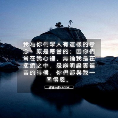 Picture 05 - 腓 立 比 書 1:7 CUVT - 我 為 你 們 眾 人 有 這 樣 的 意 念 - Bible Verse Picture