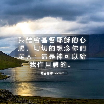 Picture 05 - 腓 立 比 書 1:8 CUVT - 我 體 會 基 督 耶 穌 的 心 腸 ， 切 - Bible Verse Picture