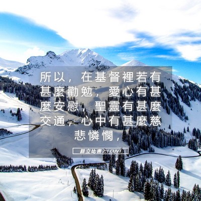 Picture 05 - 腓 立 比 書 2:1 CUVT - 所 以 ， 在 基 督 裡 若 有 甚 麼 勸 - Bible Verse Picture