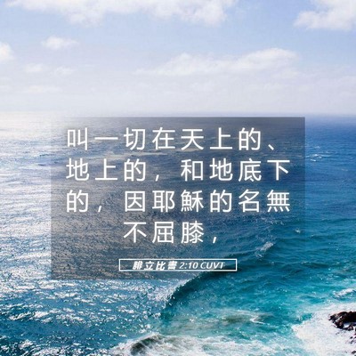 Picture 05 - 腓 立 比 書 2:10 CUVT - 叫 一 切 在 天 上 的 、 地 上 的 ， - Bible Verse Picture