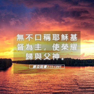 Picture 05 - 腓 立 比 書 2:11 CUVT - 無 不 口 稱 耶 穌 基 督 為 主 ， 使 - Bible Verse Picture