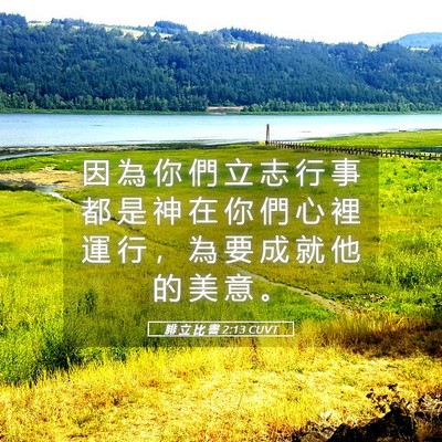 Picture 05 - 腓 立 比 書 2:13 CUVT - 因 為 你 們 立 志 行 事 都 是 神 在 - Bible Verse Picture
