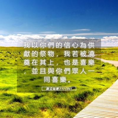 Picture 05 - 腓 立 比 書 2:17 CUVT - 我 以 你 們 的 信 心 為 供 獻 的 祭 - Bible Verse Picture