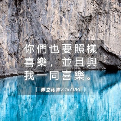 Picture 05 - 腓 立 比 書 2:18 CUVT - 你 們 也 要 照 樣 喜 樂 ， 並 且 與 - Bible Verse Picture
