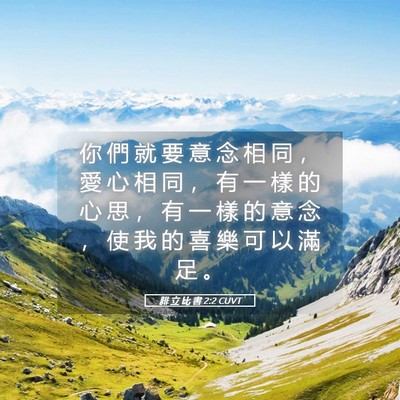 Picture 05 - 腓 立 比 書 2:2 CUVT - 你 們 就 要 意 念 相 同 ， 愛 心 相 - Bible Verse Picture