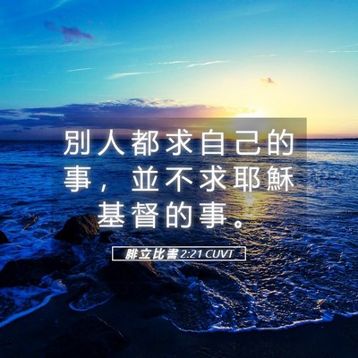 Picture 05 - 腓 立 比 書 2:21 CUVT - 別 人 都 求 自 己 的 事 ， 並 不 求 - Bible Verse Picture