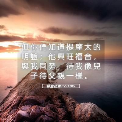 Picture 05 - 腓 立 比 書 2:22 CUVT - 但 你 們 知 道 提 摩 太 的 明 證 ； - Bible Verse Picture