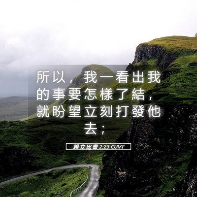 Picture 05 - 腓 立 比 書 2:23 CUVT - 所 以 ， 我 一 看 出 我 的 事 要 怎 - Bible Verse Picture