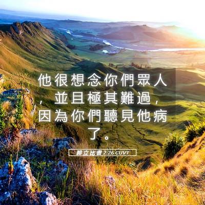 Picture 05 - 腓 立 比 書 2:26 CUVT - 他 很 想 念 你 們 眾 人 ， 並 且 極 - Bible Verse Picture