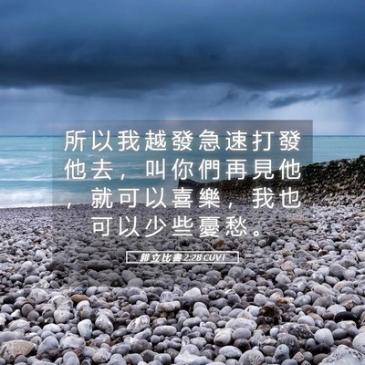 Picture 05 - 腓 立 比 書 2:28 CUVT - 所 以 我 越 發 急 速 打 發 他 去 ， - Bible Verse Picture
